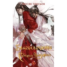 Книга Благословення Небесного Урядника. Том 6 (Подарункове видання), (485750)