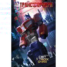 Комікс Трансформери. Світ у твоїх очах. Том 1, (500619)