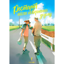 Манґа Рестарт після повернення додому. Том 1, (501037)