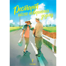 Манґа Рестарт після повернення додому. Том 1, (501037)