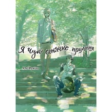 Манґа Я чую сонячне проміння. Том 1, (501044)