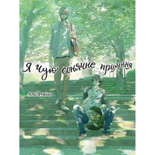 Манґа Я чую сонячне проміння. Том 1, (501044)