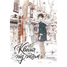 Манґа Квалія під снігом. Том 1, (501068)