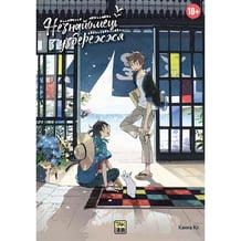 Манґа Незнайомець з узбережжя. Том 1, (501099)