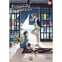 Манґа Незнайомець з узбережжя. Том 1, (501099)