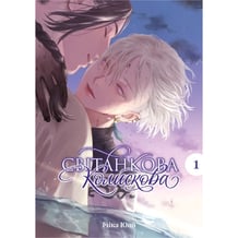 Манґа Світанкова колискова. Том 1, (501334)