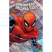 Комікс Дивовижна Людина-Павук. Останнє Бажання (Альтернативна обкладинка), (501962)