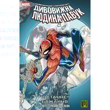 Комікс Дивовижна Людина-Павук. Останнє Бажання, (509162)