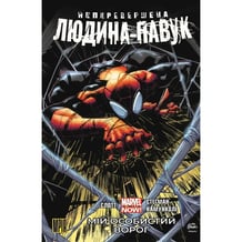 Комикс Неперевершена Людина-Павук. Мій Особистий Ворог. Том 1, (509186)