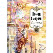 Манга Понад Хмарами. Дівчина, що впала з небес. Том 1 (Видання Делюкс), (509810)