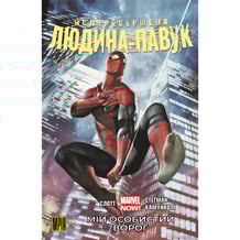Комікс Неперевершена Людина-Павук. Мій Особистий Ворог. Том 1 (Альтернативна обкладинка), (509816)