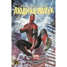 Комикс Неперевершена Людина-Павук. Мій Особистий Ворог. Том 1 (Альтернативна обкладинка), (509816)