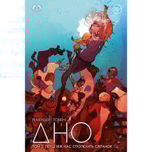 Комікс ДНО. Перш ніж нас спопелить світанок. Том 2, (509896)