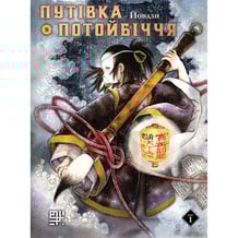 Манґа Путівка в Потойбіччя. Том 1, (512360)