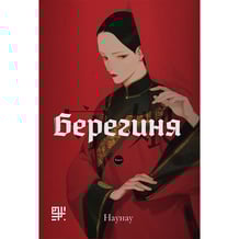 Манґа Берегиня. Том 1, (512377)