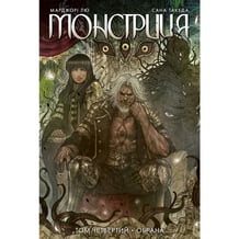 Комікс Монстриця. Обрана. Том 4, (512910)
