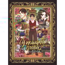 Манга У пошуках слави. Том 1, (516024)