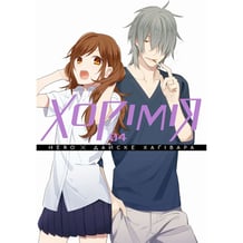 Манга Хорімія. Том 4, (516062)