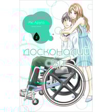 Манґа Досконалий світ. Том 2, (516161)