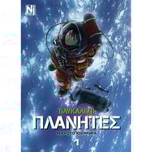 Манга Блукальці. ΠΛΑΝΗΤΕΣ. Том 1, (516208)