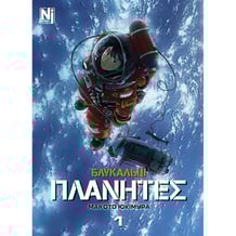 Манґа Блукальці. ΠΛΑΝΗΤΕΣ. Том 1, (516208)