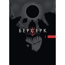 Манґа Берсерк. Том 1, (516239)