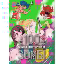 Манґа 100 бажань до перетворення на зомбі. Том 4, (516277)