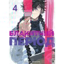 Манґа Блакитний період. Том 4, (516284)