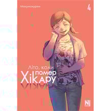 Манга Літо, коли помер Хікару. Том 4, (516314)