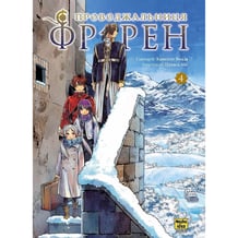 Манґа Проводжальниця Фрірен. Том 4, (516321)