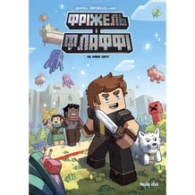 Комікс Фріжель і Флаффі. На краю світу, (516345)