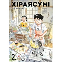 Манґа Хіраясумі. Том 2, (516383)