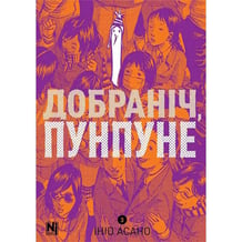 Манга Добраніч, Пунпуне. Том 3, (516390)