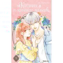 Манґа Кохання на кінчиках пальців. Том 9, (516444)