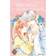 Манга Кохання на кінчиках пальців. Том 9, (516444)