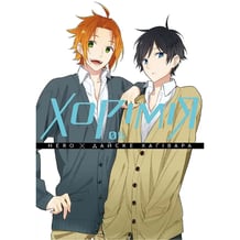 Манга Хорімія. Том 5, (516475)