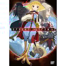 Манґа Проєкт «Цуґумі». Том 6, (516499)