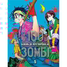 Манґа 100 бажань до перетворення на зомбі. Том 5, (516758)