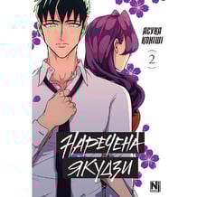 Манґа Наречена Якудзи. Том 2, (516949)