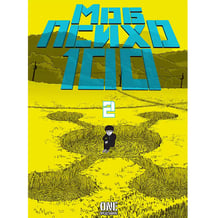 Манґа Моб Психо 100. Том 2, (516994)