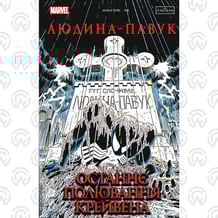 Комікс Людина-Павук. Останнє полювання Крейвена (Ексклюзив WoC), (524721)