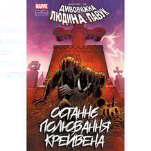 Комікс Людина-Павук. Останнє полювання Крейвена, (524723)