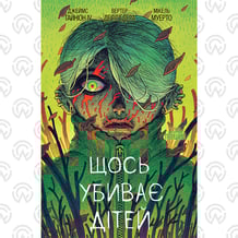 Комикс Щось убиває дітей. Том 1 (Ексклюзив WoC), (524767)