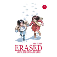 Манга Erased. Місто, де немає лиш мене. Том 5, (529024)