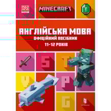 Книга Minecraft. Англійська мова. Офіційний посібник (11-12 років), (545723)