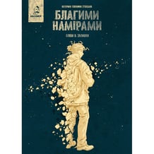 Комикс Благими намірами. Залишки. Глава 2, (56421)