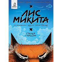 Комикс Лис Микита. Пісня перша, (56520)