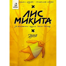 Комикс Лис Микита. Пісня друга, (56629)