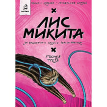 Комикс Лис Микита. Пісня третя, (56704)