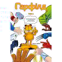 Комікс Гарфілд, Том 2, (600465)